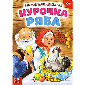 Ryaba the Hen