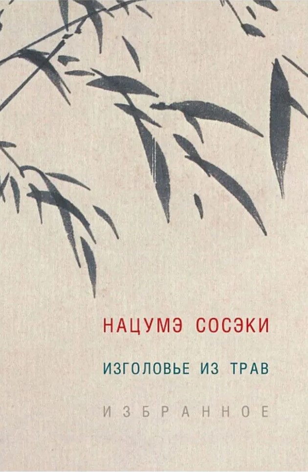 Zāļu galvas balsts. Izvēlētais