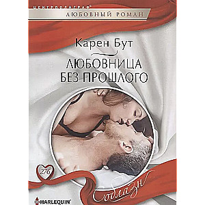 Mīļākā bez pagātnes