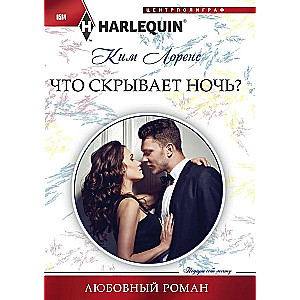 Что скрывает ночь?