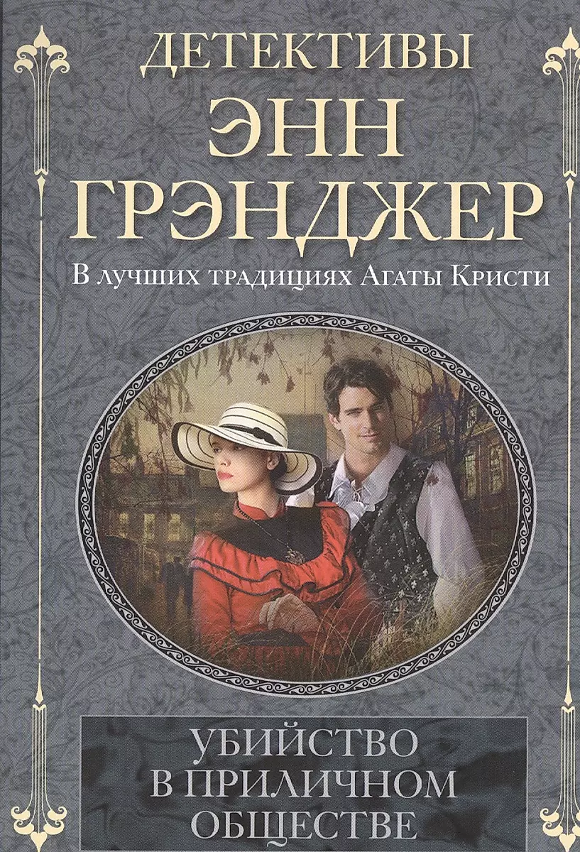Slepkavība pieklājīgā sabiedrībā