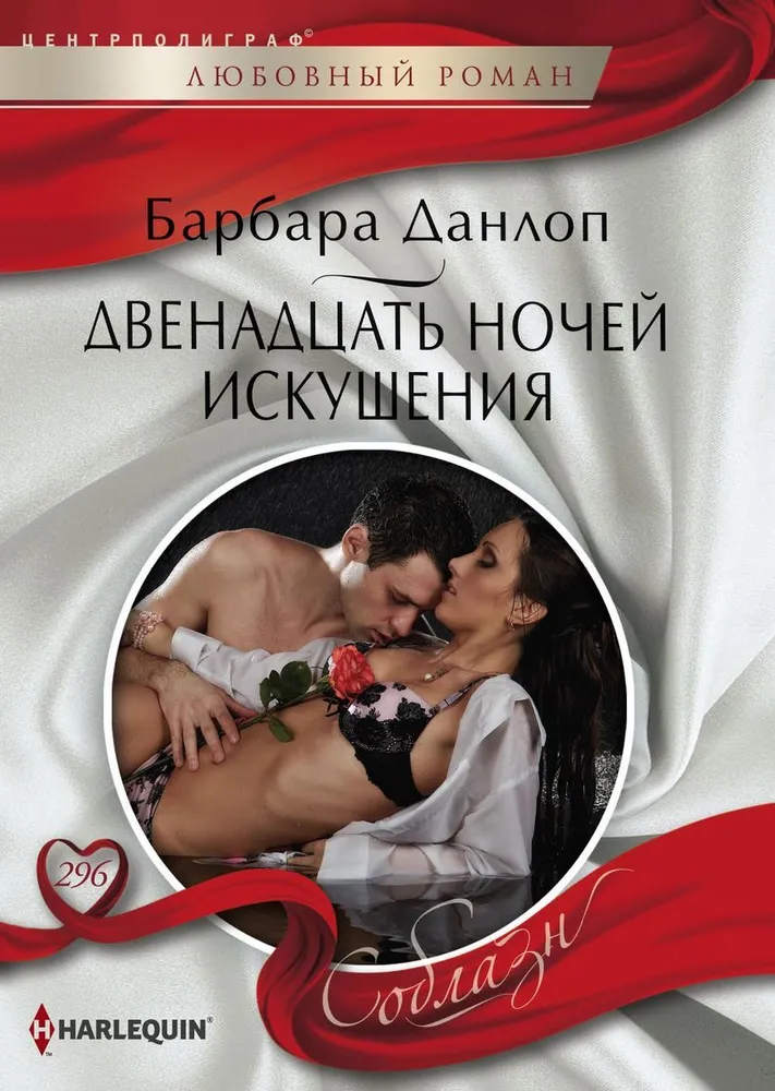 Twelve Nights of Temptation