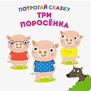 Trzy świnki