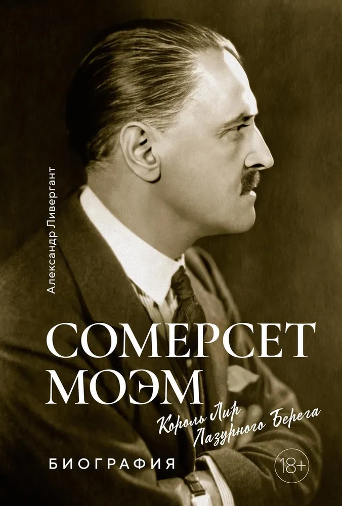 Somerset Maugham. King Lear of the Azure Coast. Biography