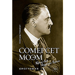 Somerset Maugham. King Lear of the Azure Coast. Biography