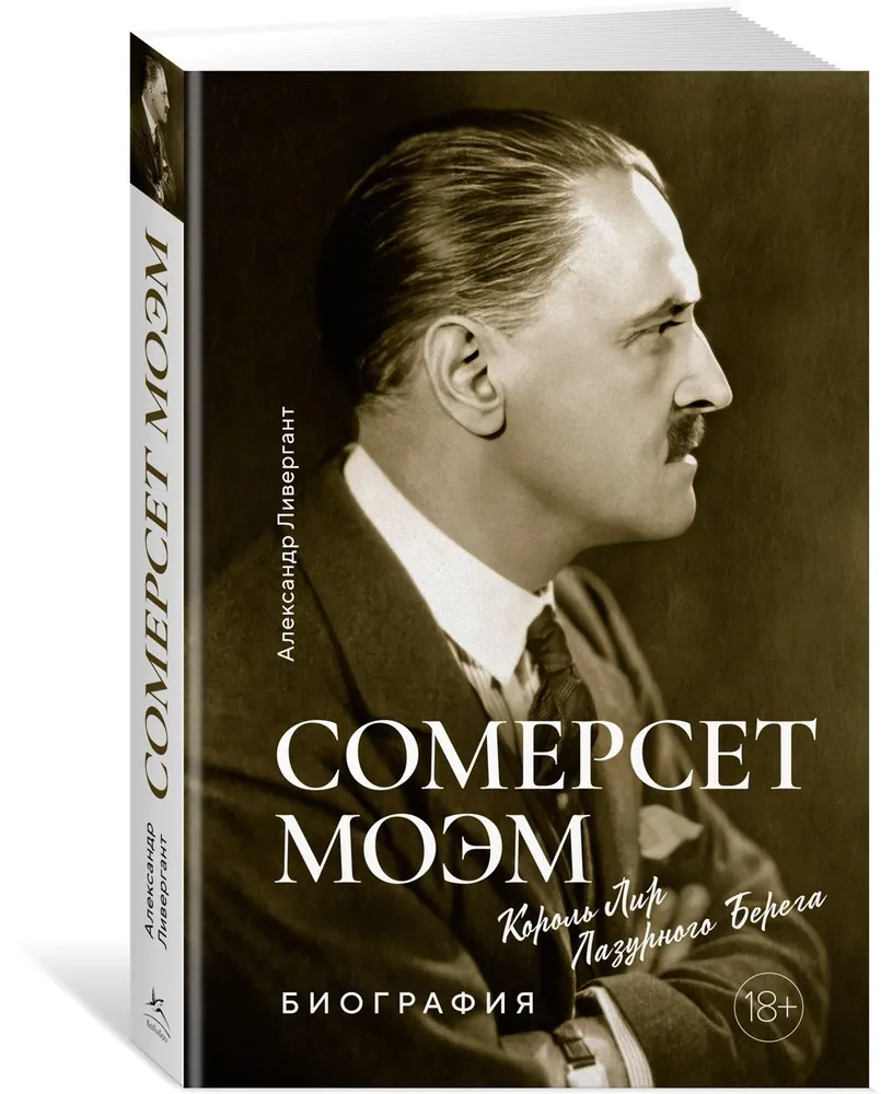Somerset Maugham. King Lear of the Azure Coast. Biography
