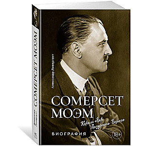 Somerset Maugham. King Lear of the Azure Coast. Biography