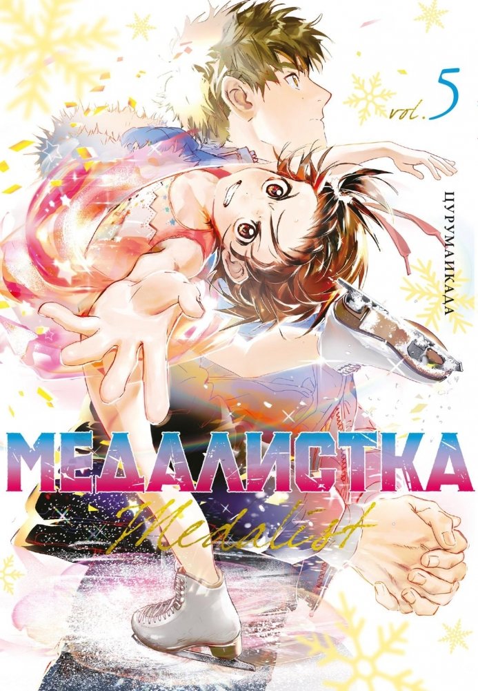 Medalist. Book 5