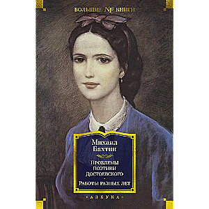 Die Probleme der Poetik Dostojewskis. Arbeiten aus verschiedenen Jahren
