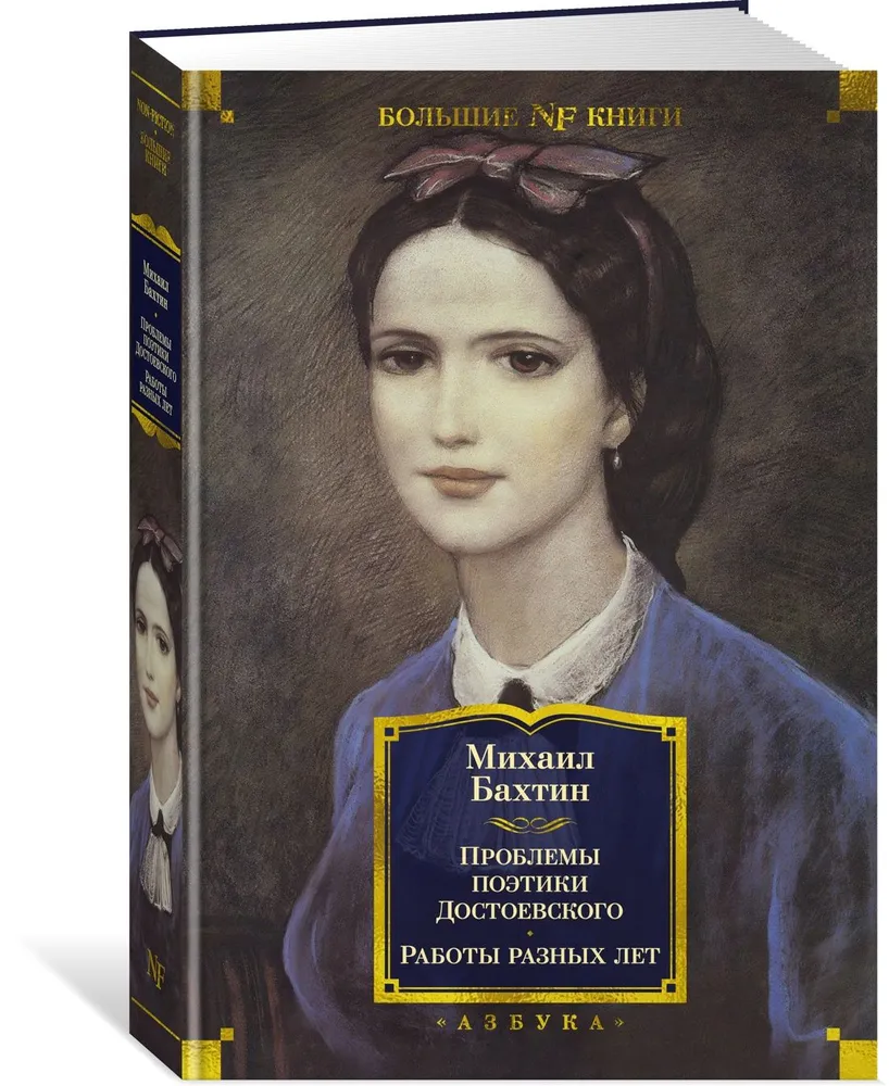 Die Probleme der Poetik Dostojewskis. Arbeiten aus verschiedenen Jahren