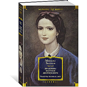 Die Probleme der Poetik Dostojewskis. Arbeiten aus verschiedenen Jahren
