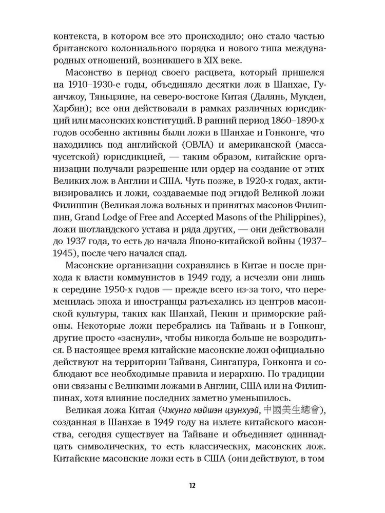 Die Geschichte der Freimaurer in China. Der Große Architekt für das Reich der Mitte
