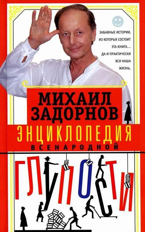 Encyclopēdija vispārējās muļķības