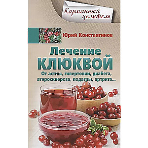 Ārstēšana ar dzērvenēm no astmas, hipertensijas, diabēta, aterosklerozes, podagras, artrīta