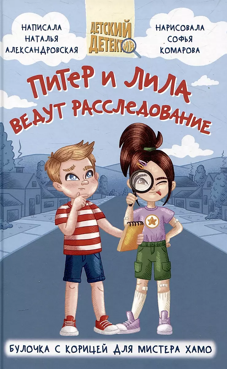 Piotr i Lila prowadzą śledztwo