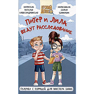 Piotr i Lila prowadzą śledztwo