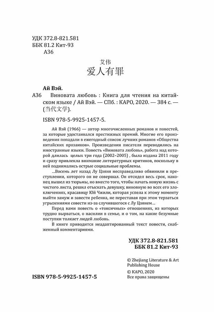 Armastus on süüdi. Raamat hiina keele lugemiseks