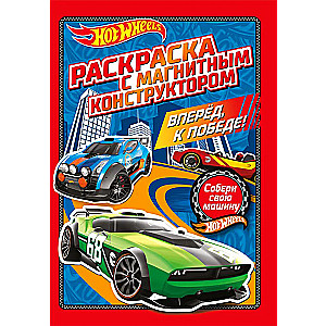 Hot Wheels. Forward to victory!