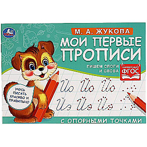 М.А. Жукова. Мои первые прописи с опорными точками. Пишем слоги и слова, 16 стр.