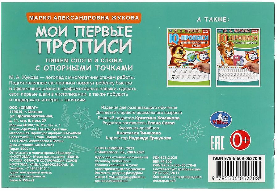 М.А. Жукова. Мои первые прописи с опорными точками. Пишем слоги и слова, 16 стр.