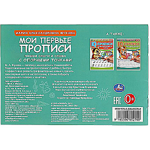 М.А. Жукова. Мои первые прописи с опорными точками. Пишем слоги и слова, 16 стр.