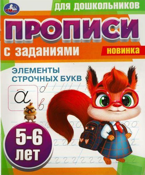 Copybooks for preschoolers with exercises. Elements of lowercase letters (5-6 years old.)