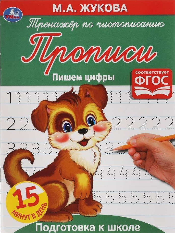 Handwriting Trainer. Writing Numbers