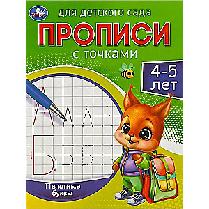 Ćwiczenia dla przedszkoli. Litery drukowane (4-5 lat)