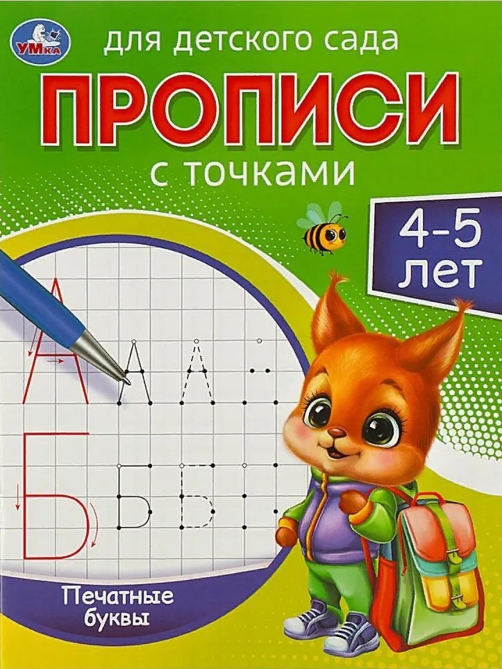 Handwriting Practice for Preschool. Print Letters (4-5 years)