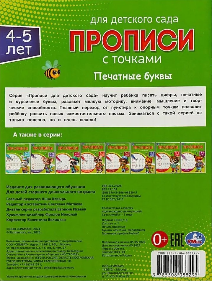 Ćwiczenia dla przedszkoli. Litery drukowane (4-5 lat)