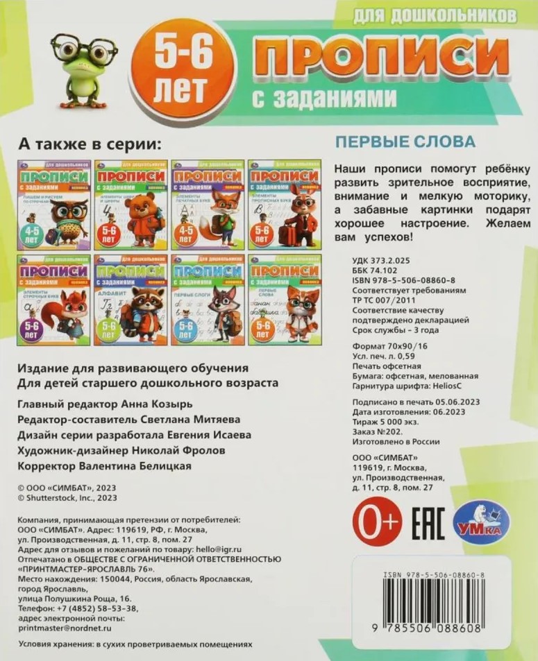 Ćwiczenia dla przedszkolaków z zadaniami. Pierwsze słowa (5-6 lat)
