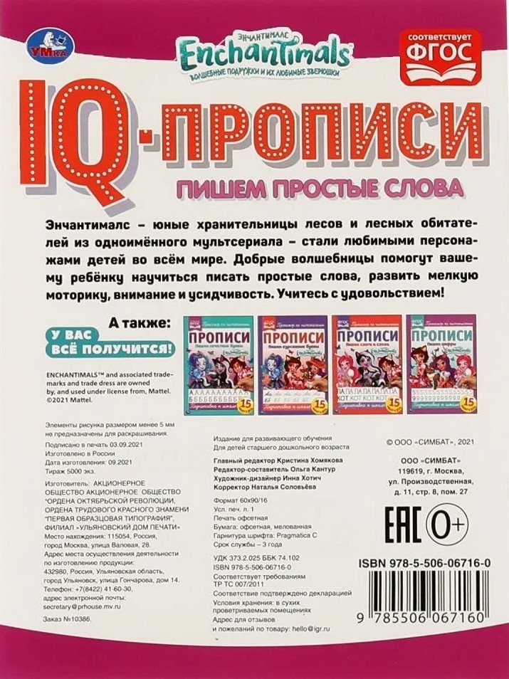 IQ-propisy. Enchantimals. Piszemy proste słowa