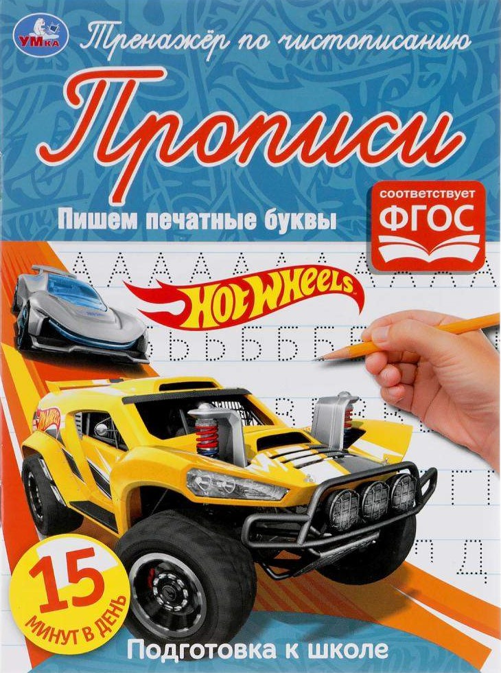 Hot Wheels. Writing Print Letters