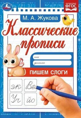 Classic Copybooks. Writing Syllables