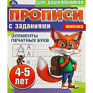 Pisma dla przedszkolaków z zadaniami. Elementy liter drukowanych (4-5 lat)