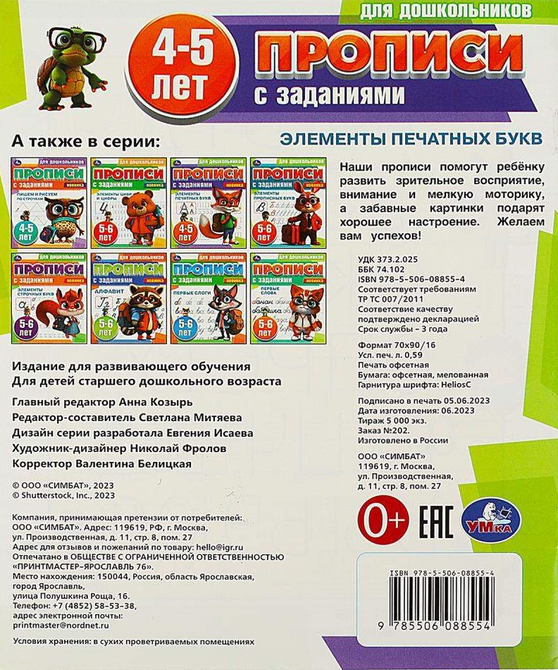 Pisma dla przedszkolaków z zadaniami. Elementy liter drukowanych (4-5 lat)