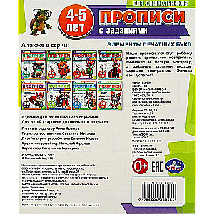 Pisma dla przedszkolaków z zadaniami. Elementy liter drukowanych (4-5 lat)