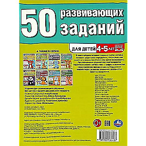 50 развивающих заданий. Для детей 4-5 лет