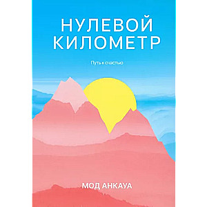 Zero Kilometer. The Path to Happiness
