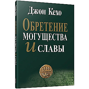 Zdobywanie mocy i chwały