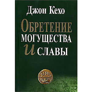 Zdobywanie mocy i chwały