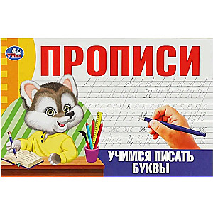 Ćwiczenia. Uczymy się pisać litery