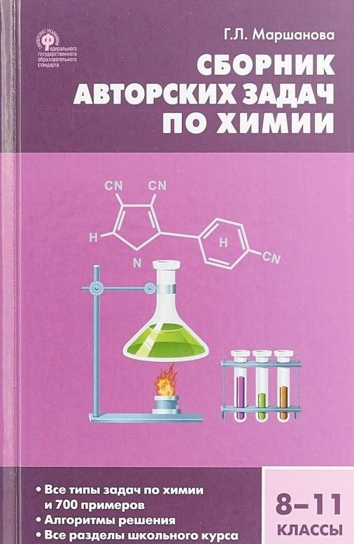 Chemistry. Grades 8-11. Collection of Author's Problems