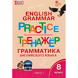 Anglų kalba. 8 klasė. Treniruoklis. Gramatika
