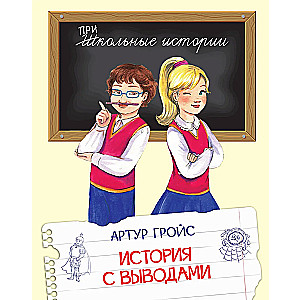 Historia z wnioskami