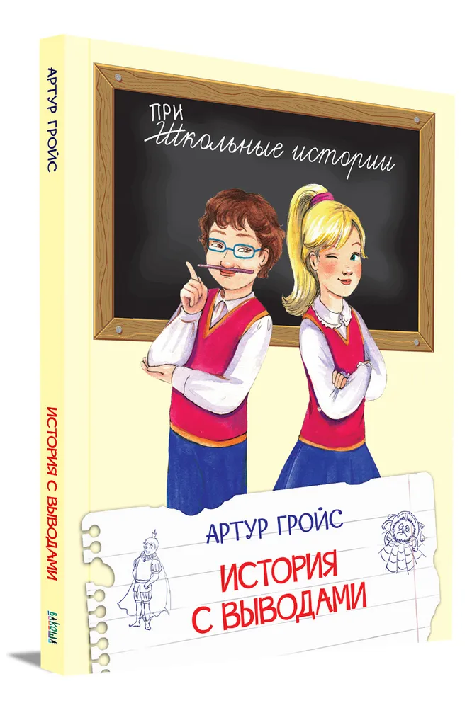 Historia z wnioskami