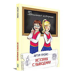 Historia z wnioskami