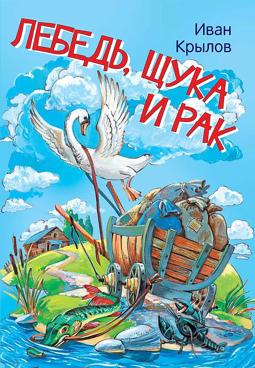 Łabędź, szczupak i rak. Baśnie