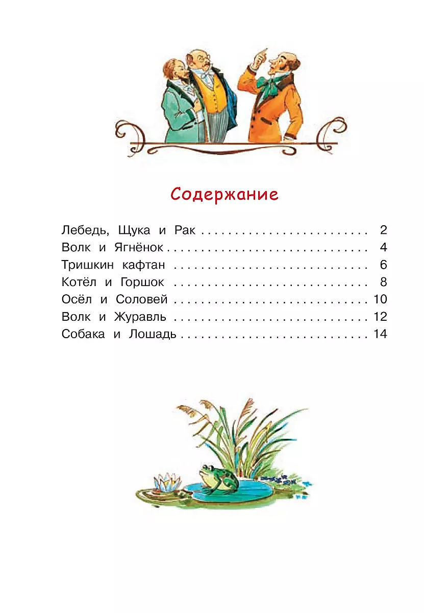 Łabędź, szczupak i rak. Baśnie