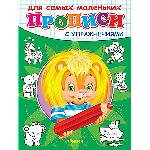 Прописи с упражнениями Львенок